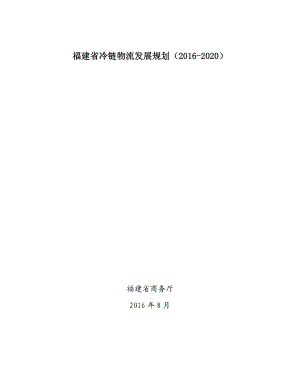 福建省冷链物流发展规划（2020）.doc