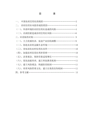 农村信用社存在的风险与应对措施论文36572.doc