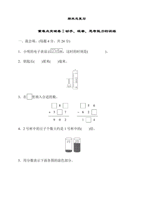 人教版三年级上册数学期末总复习重难点突破卷.docx