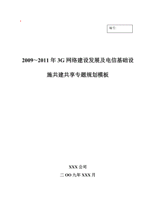 3G网络建设发展及电信基础设施共建共享专....doc