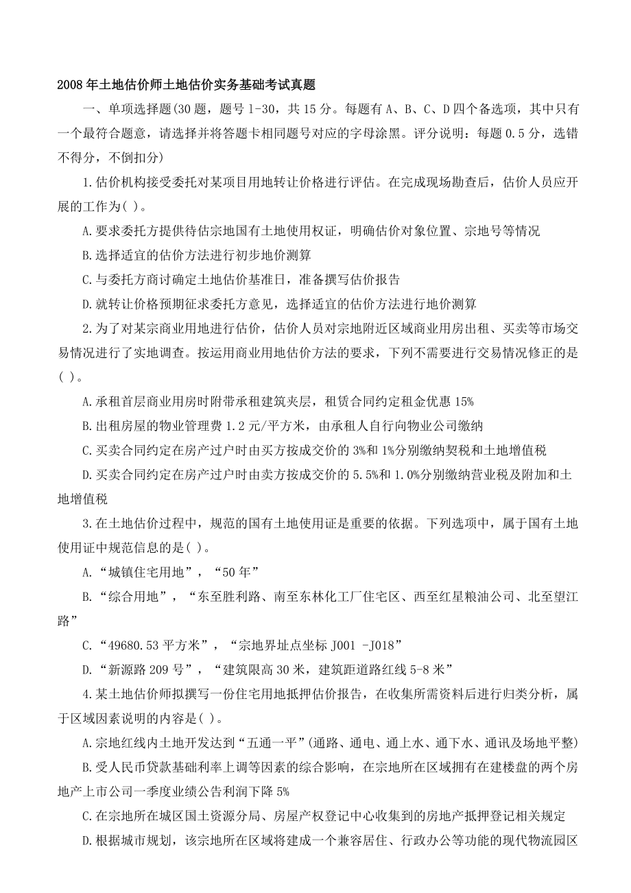 全国土地估价师资格考试真题.doc_第1页