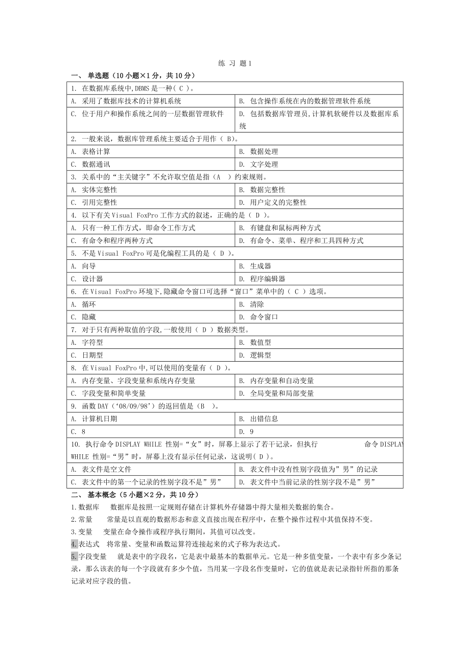 西北政法大学期末考试VF练习题1.doc_第1页