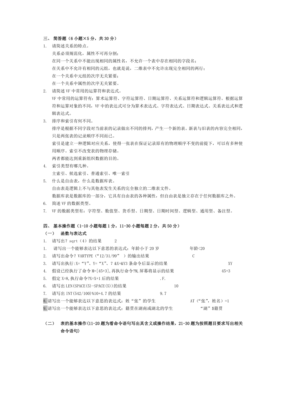 西北政法大学期末考试VF练习题1.doc_第2页