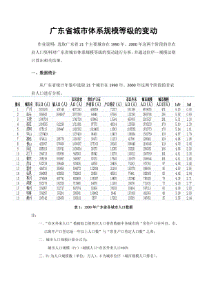 广东省城市体系规模等级的变动城市地理学.doc