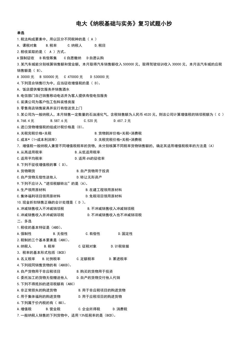 【最新版】电大纳税基础与实务试题考试小抄参考资料.doc_第1页