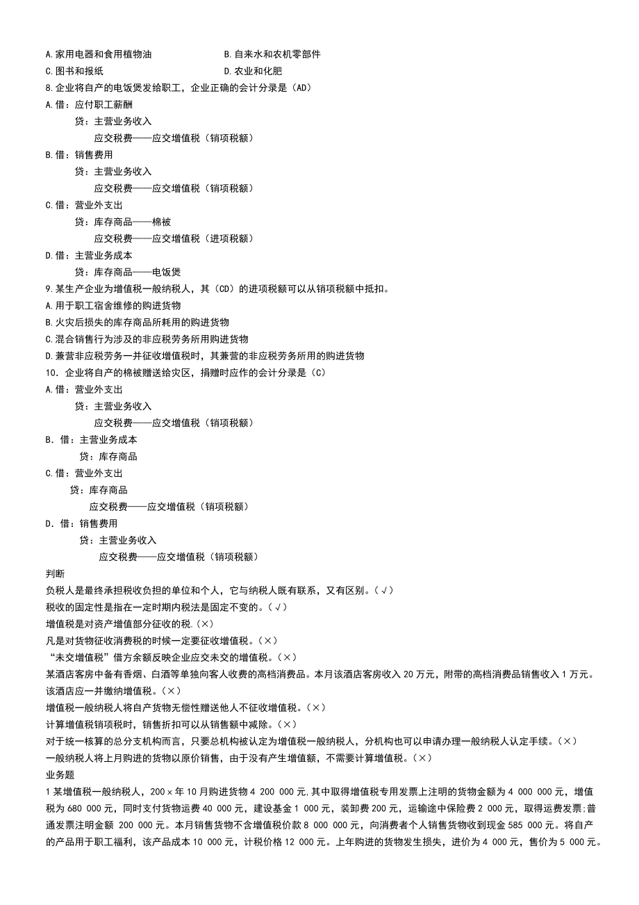 【最新版】电大纳税基础与实务试题考试小抄参考资料.doc_第2页