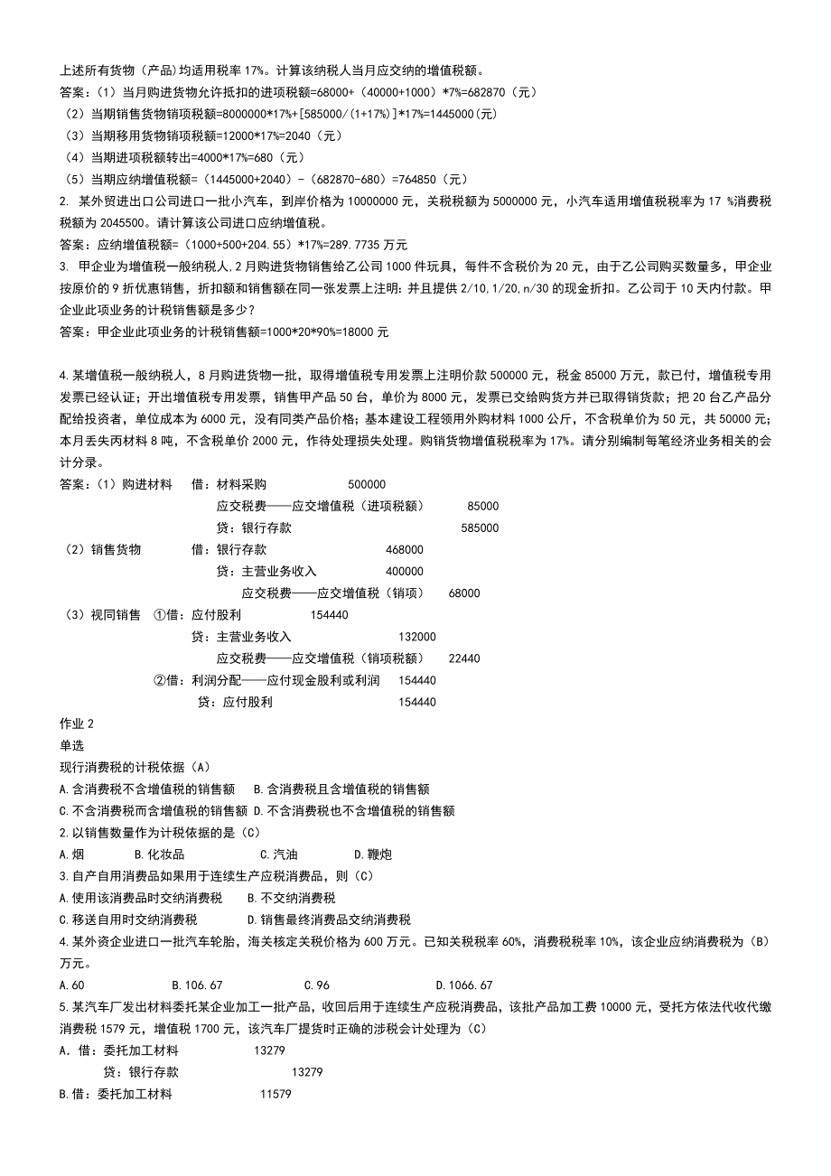 【最新版】电大纳税基础与实务试题考试小抄参考资料.doc_第3页