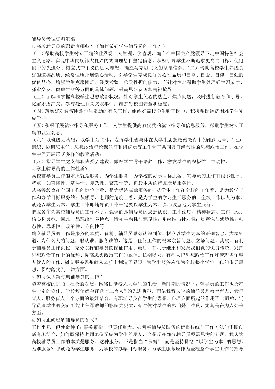 辅导员考试辅导系列—高校辅导员面试试题集合.doc_第1页