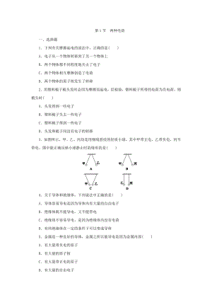 人教版九年级物理全册第十五章第1节两种电荷同步练习题.docx