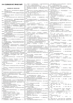 最新电大《证券投资分析》期末考试答案极品小抄（考试必过）.doc