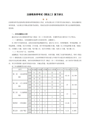 注册税务师考试《税法二》复习讲义.doc