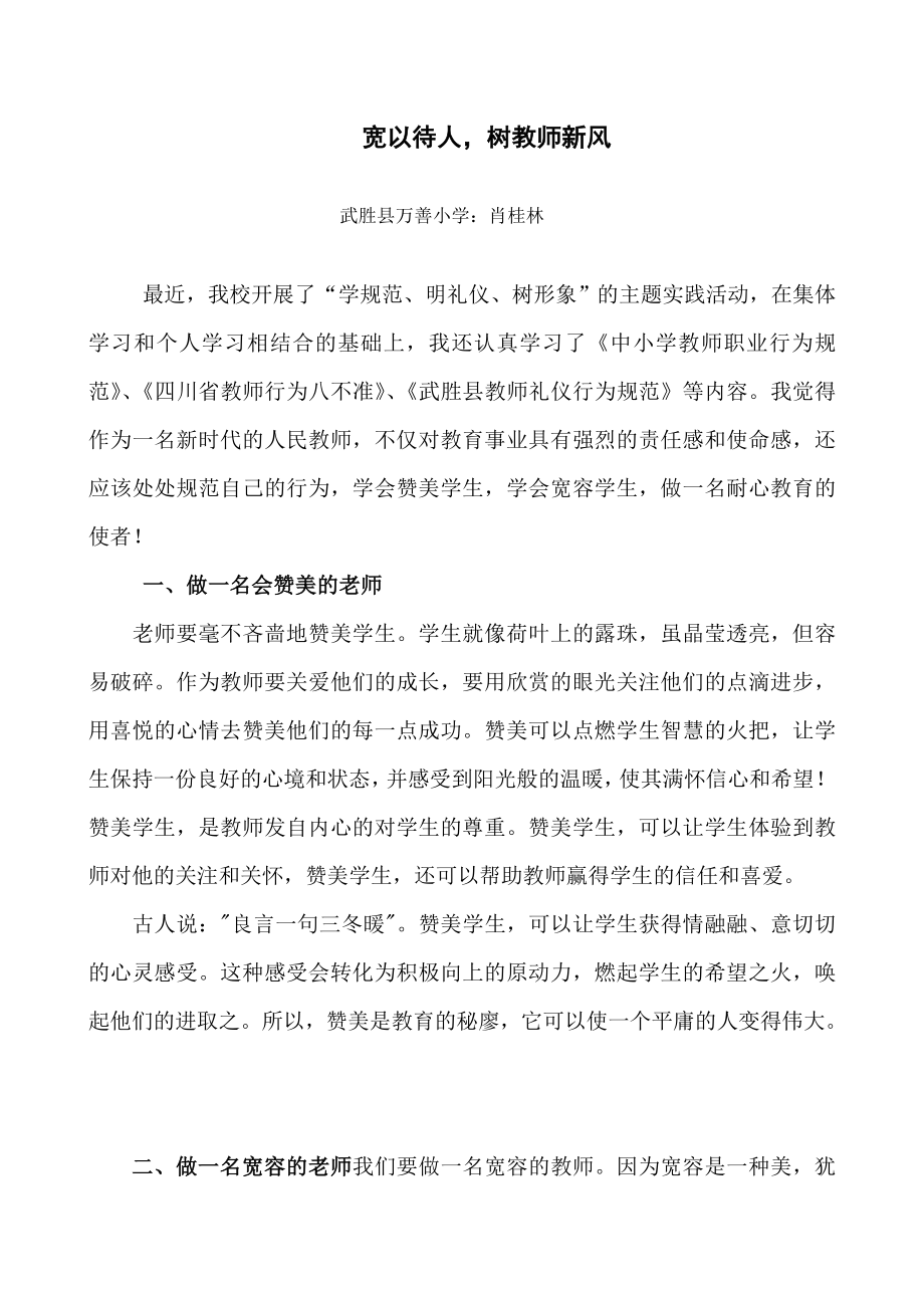 规范教师行为倡树教育新风.doc_第1页