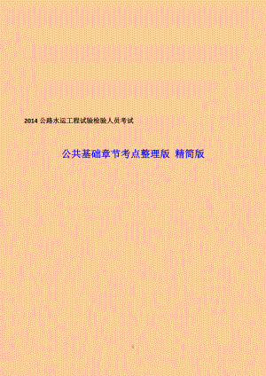 公路水运工程试验检验人员考试公共基础章节重要知识点整理版精简版.doc