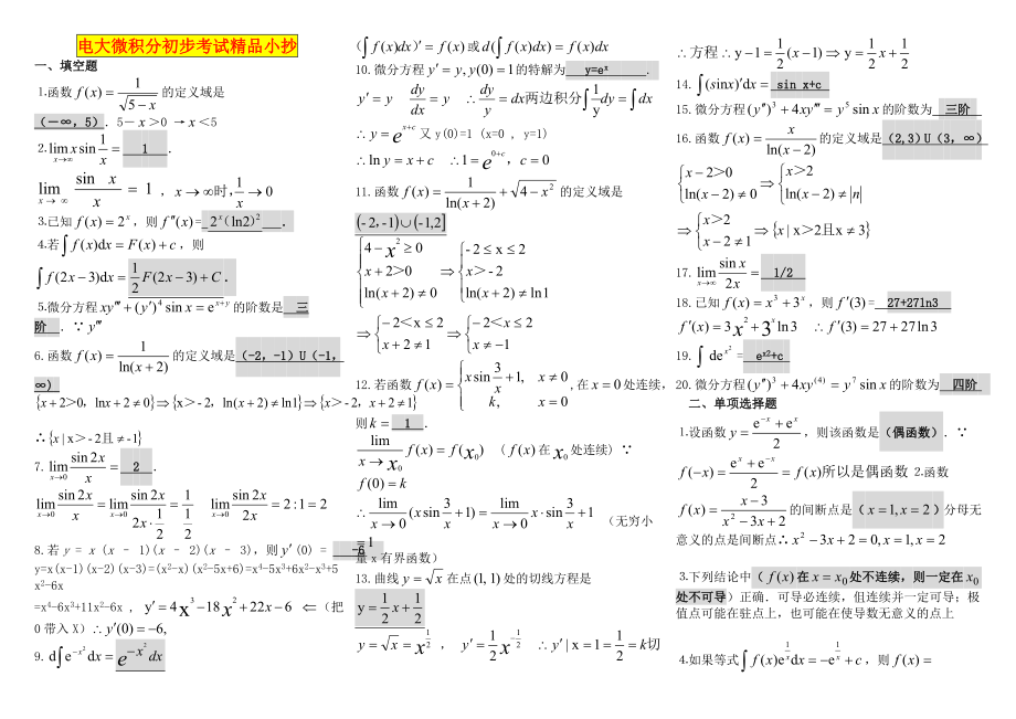 电大微积分初步考试小抄【最新完整版小抄】中央电大专科《微积分初步》考试小抄.doc_第1页