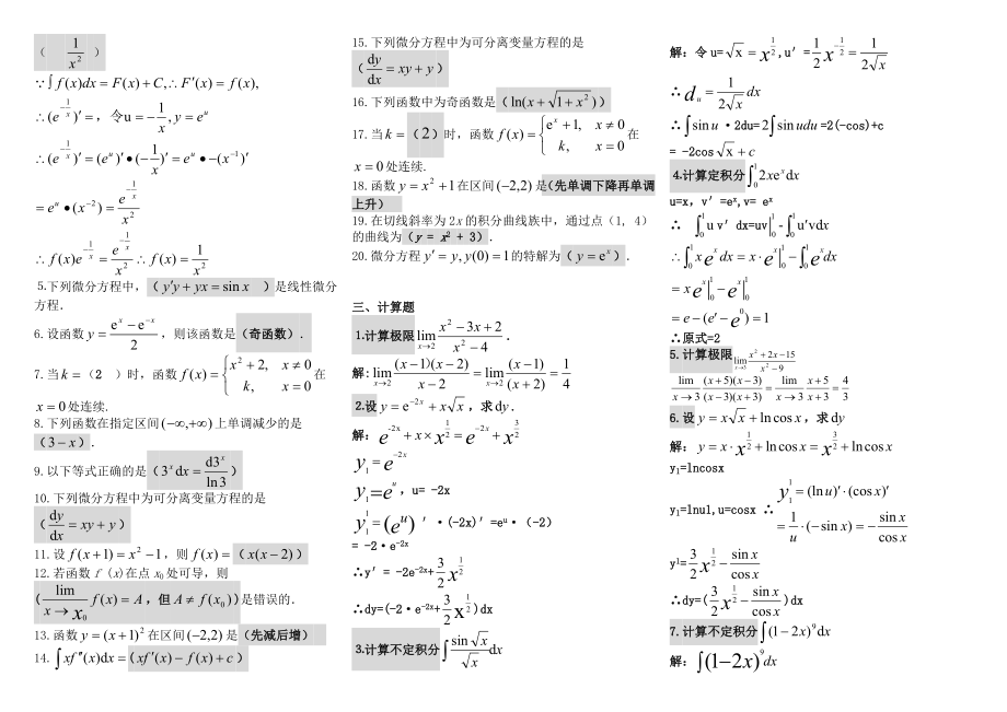 电大微积分初步考试小抄【最新完整版小抄】中央电大专科《微积分初步》考试小抄.doc_第2页