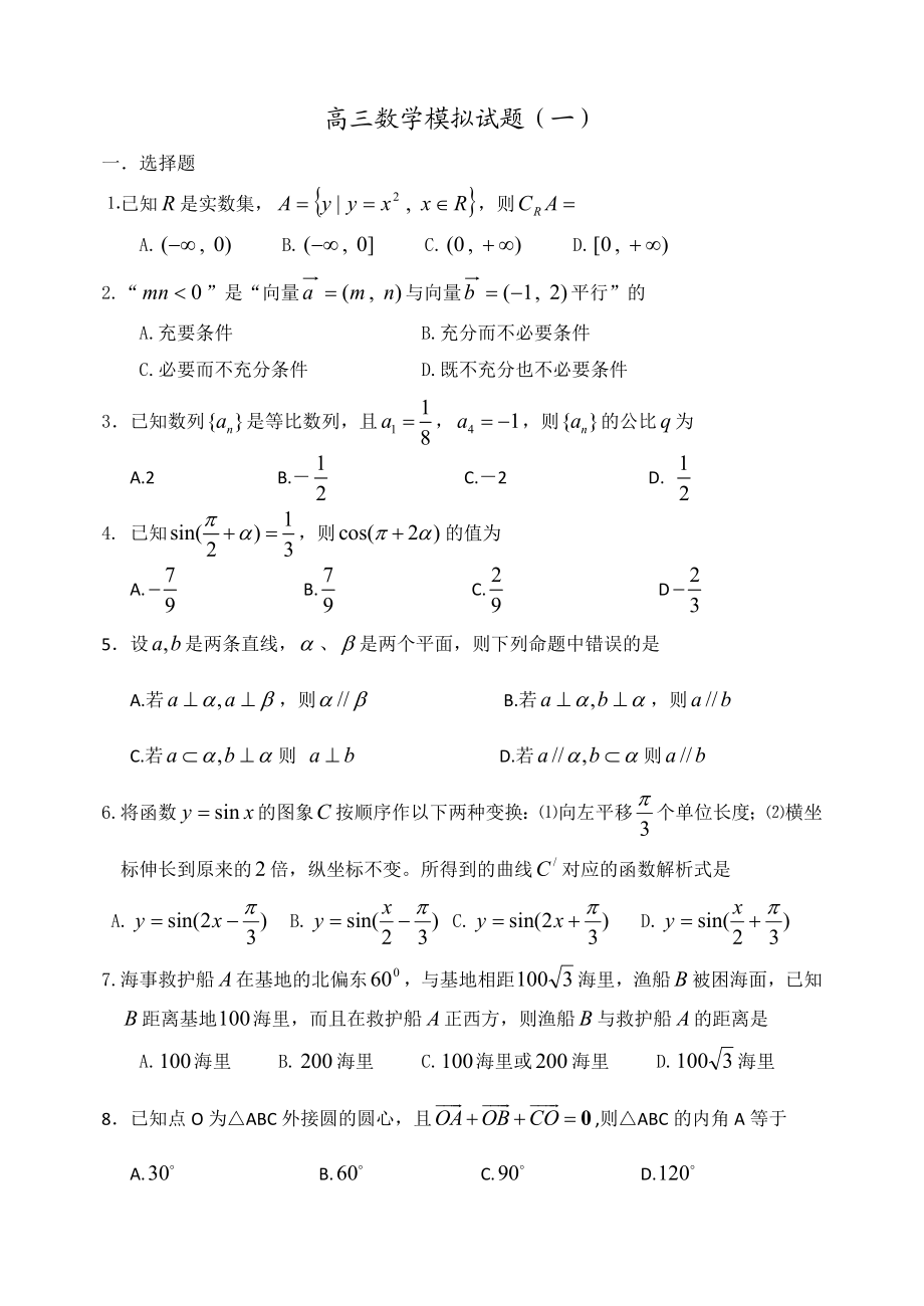 高三模拟试题一.doc_第1页