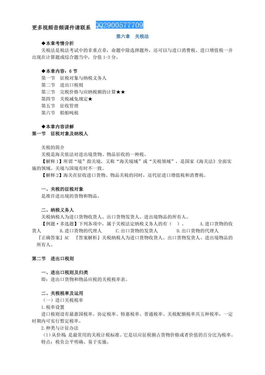 注册会计师税法 讲义 完整版0601.doc_第1页