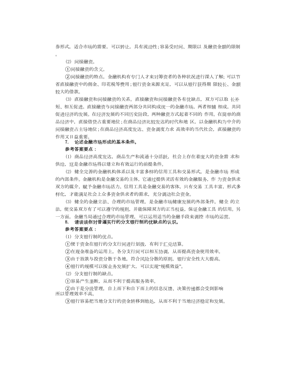 银行高管知识题目解论述题第四部分150.doc_第3页