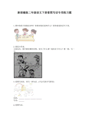 新部编版二年级语文下册看图写话专项练习题.doc