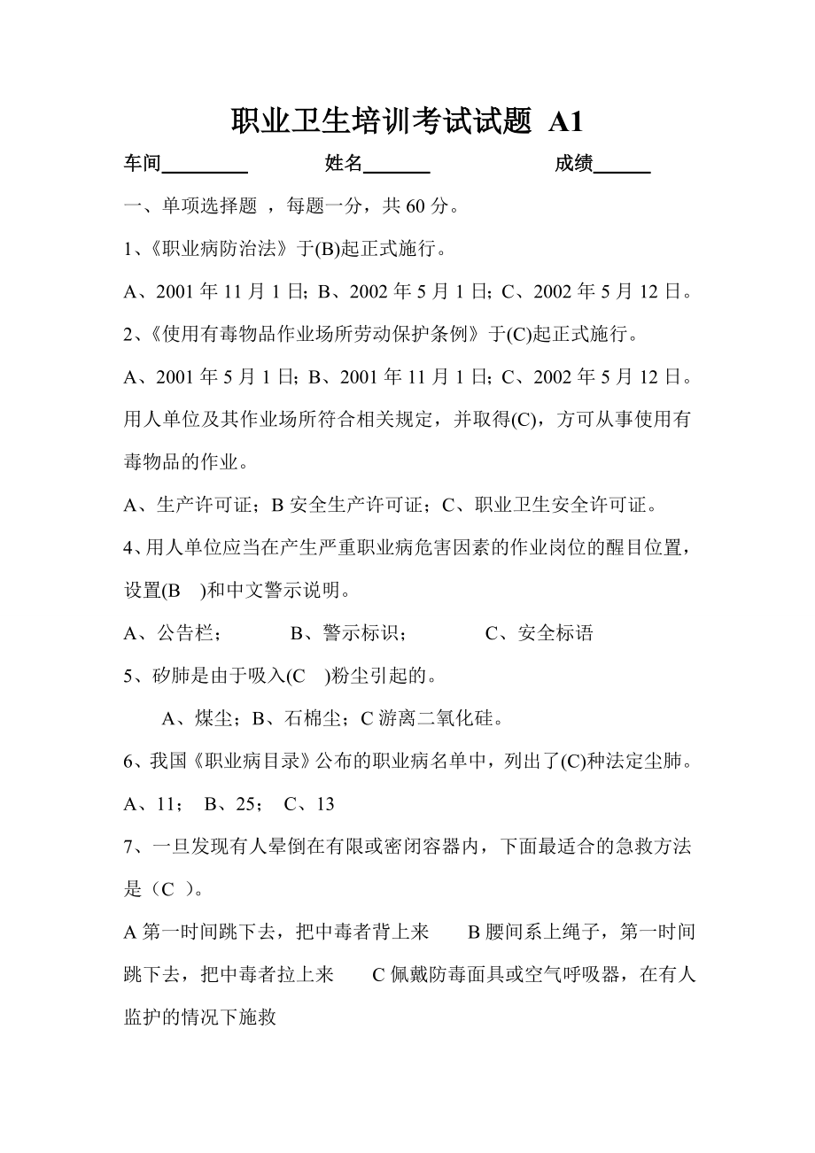 职业卫生培训考试试题附答案.doc_第1页