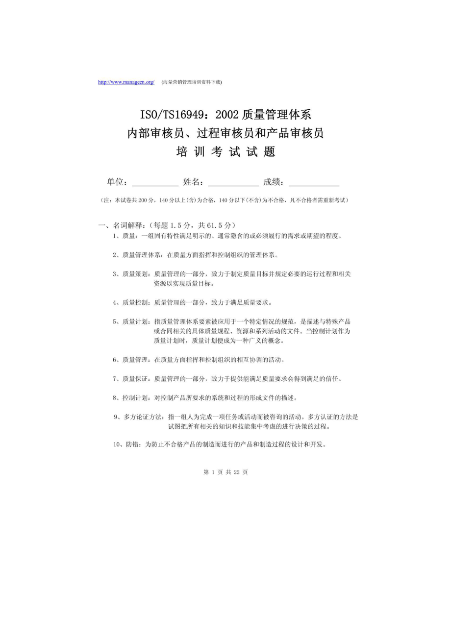 ISOTS169492002质量管理体系内部审核员培训考试试题.doc_第1页