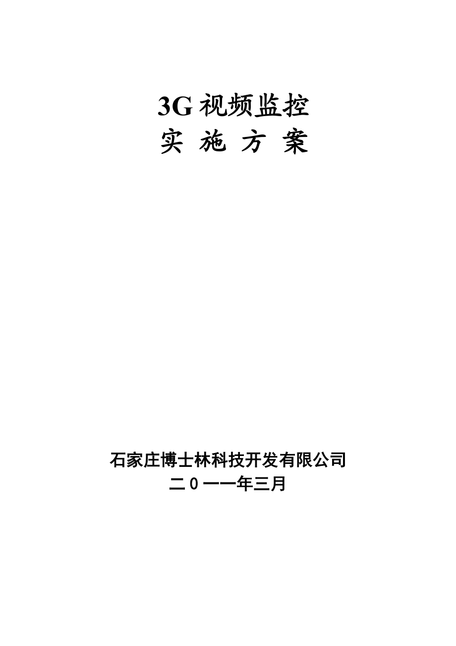 3G车载视频监控系统方案.doc_第1页