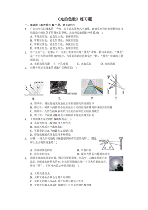 八年级物理上册《光的色散》练习题(含答案及解析).docx