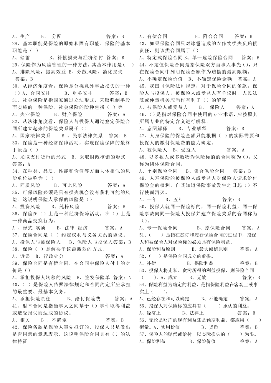 吉林省农村保险营销员资格考试题库.doc_第2页