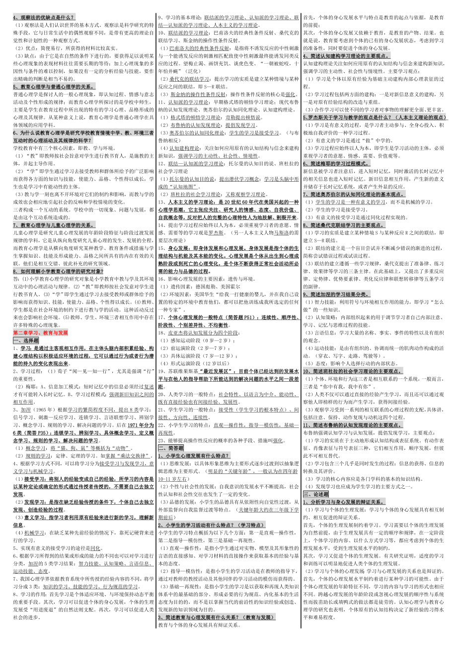 《小学教育心理学》自考笔记、资料考试小抄大全【最新】 .doc_第3页