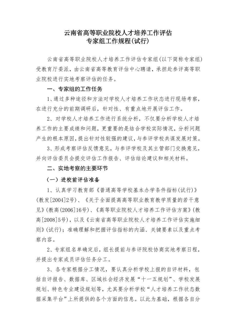 云南省高等职业院校人才培养工作评估.doc_第1页