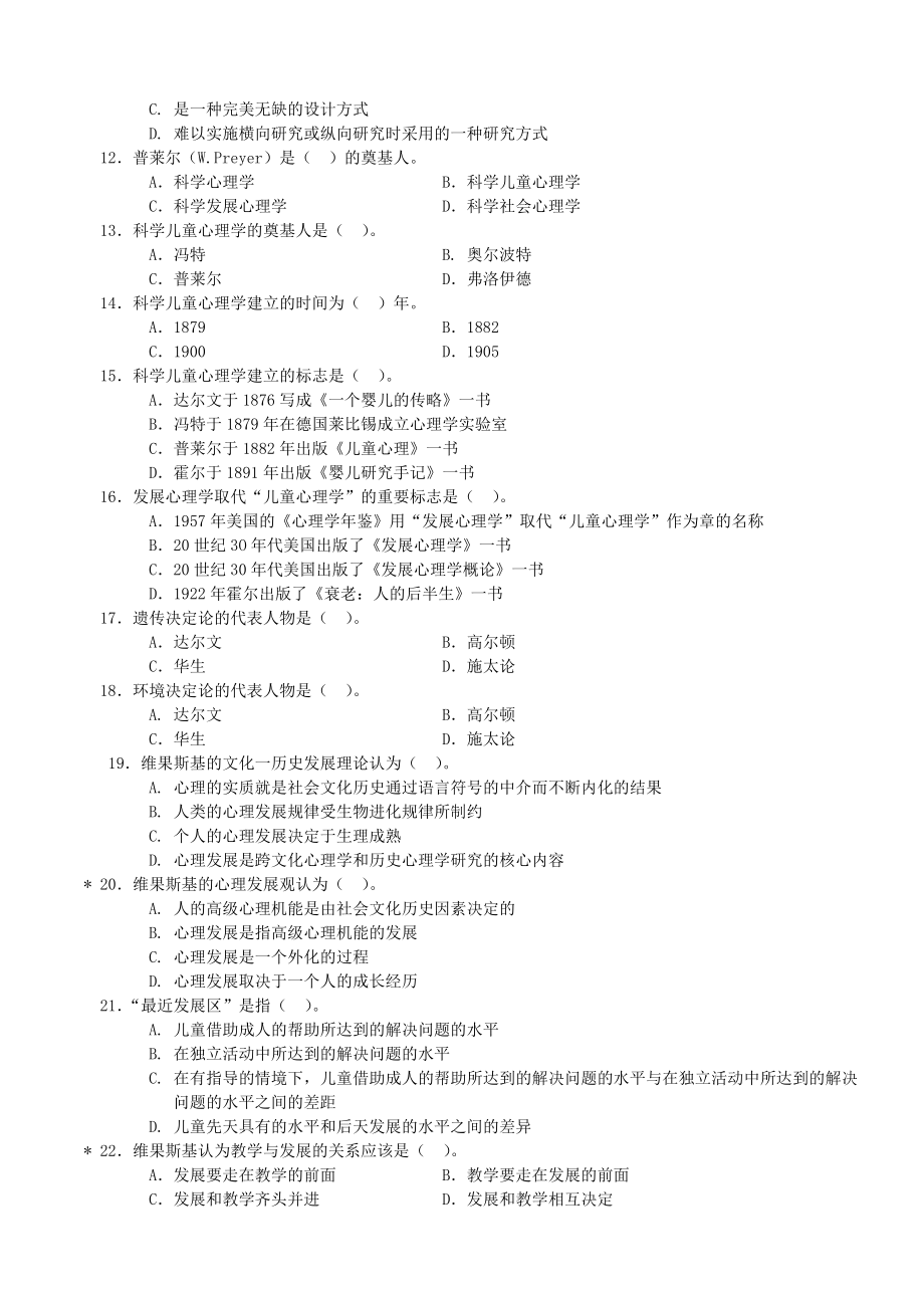 第一部分 （三）发展心理学知识习题.doc_第2页