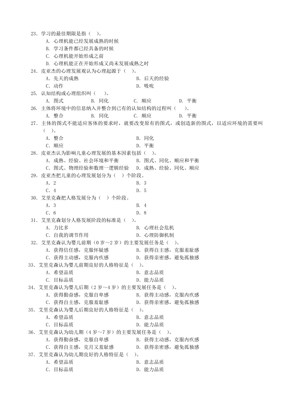 第一部分 （三）发展心理学知识习题.doc_第3页