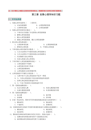 第一部分 （三）发展心理学知识习题.doc