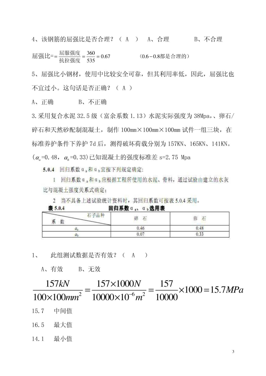 质检员考试模拟试题.doc_第3页