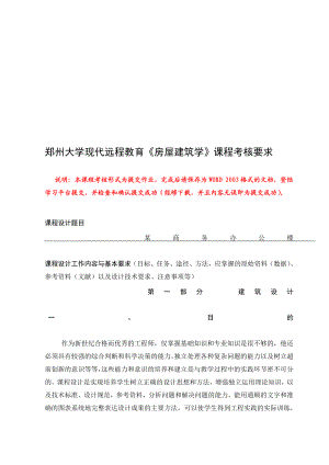 行业资料郑州大学现代远程教育《房屋建筑学》课程考核要求及答案.doc