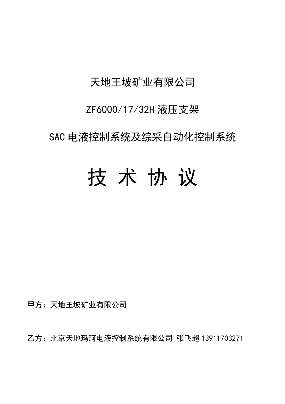 SAC电液控制系统及综采自动化控制系统技术协议.doc_第1页