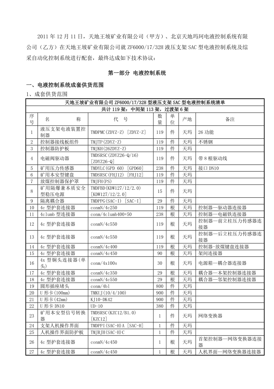 SAC电液控制系统及综采自动化控制系统技术协议.doc_第2页