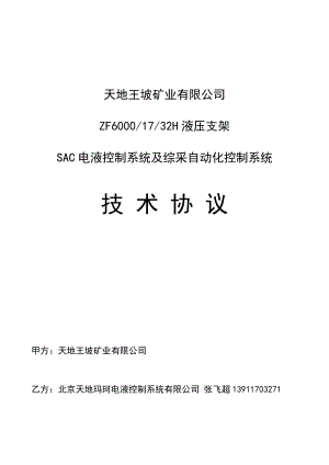 SAC电液控制系统及综采自动化控制系统技术协议.doc