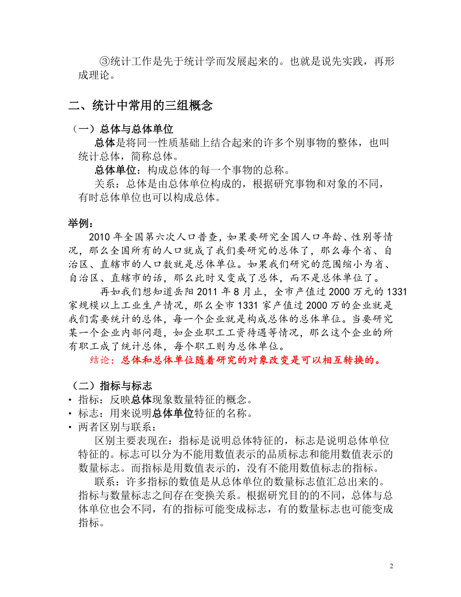 统计基础知识与统计实务讲义全文.doc_第2页