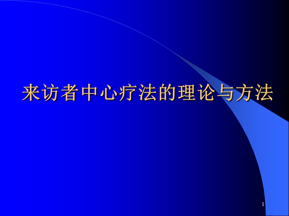 二级心理咨询师考试来访者中心疗法.ppt_第1页