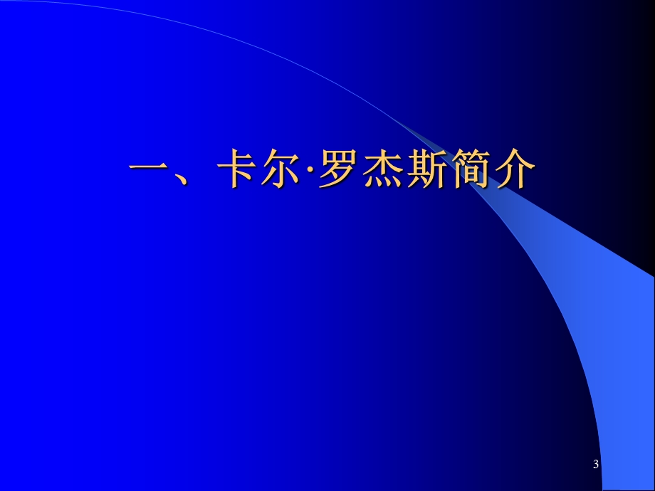 二级心理咨询师考试来访者中心疗法.ppt_第3页