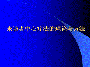 二级心理咨询师考试来访者中心疗法.ppt