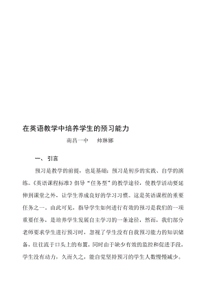 在英语教学中培养学生的预习能力.doc