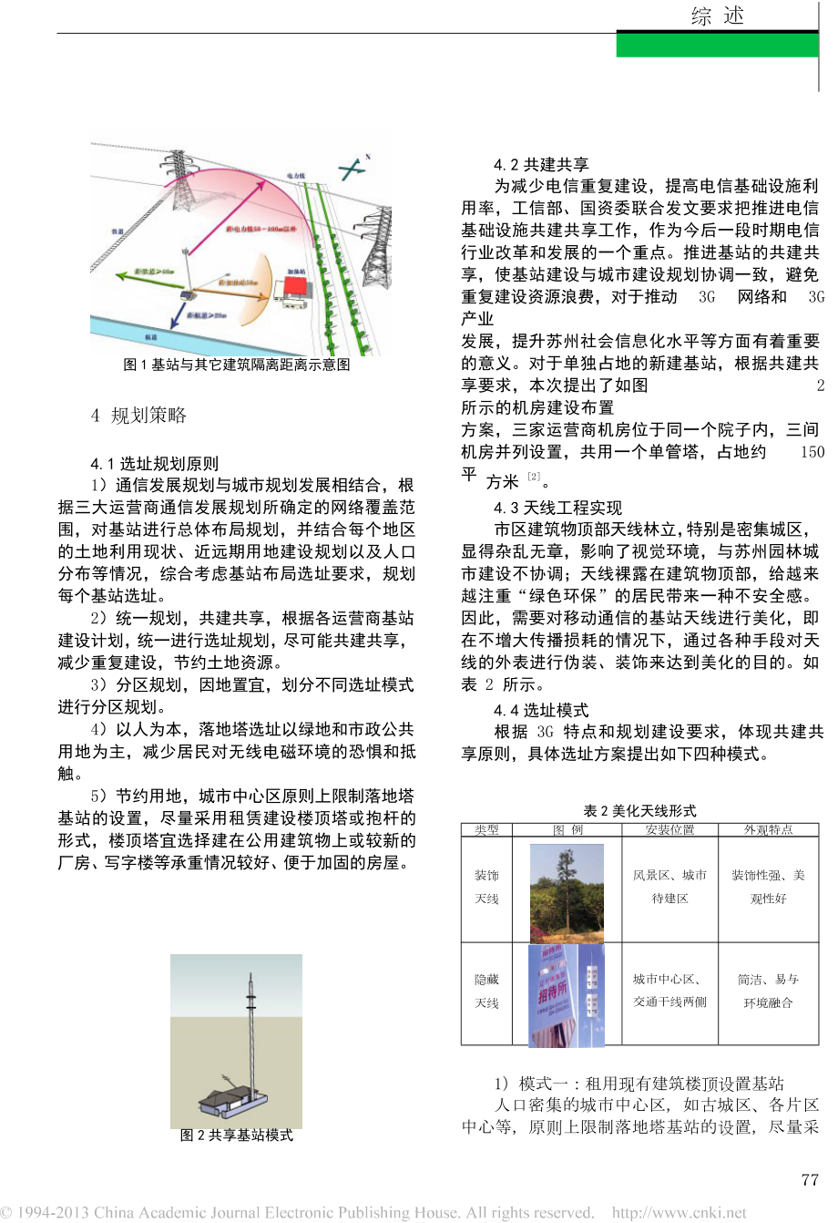 苏州市3G基站选址规划与思考.doc_第3页