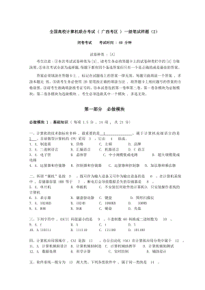 全国高校计算机联合考试广西考区一级笔试样题2.doc