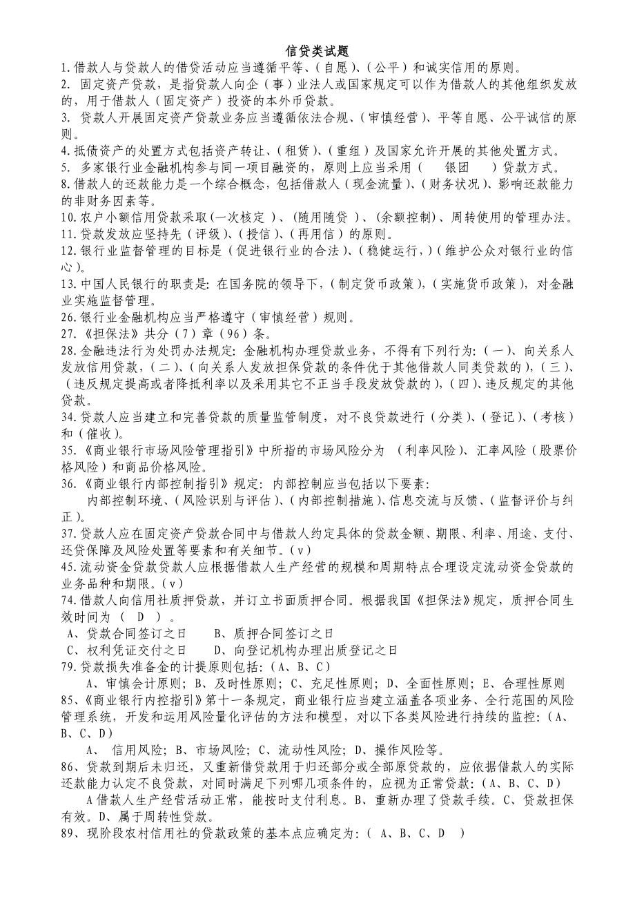 银行合规管理复习资料（信贷类试题） .doc_第1页