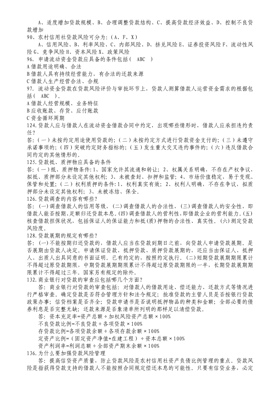 银行合规管理复习资料（信贷类试题） .doc_第2页