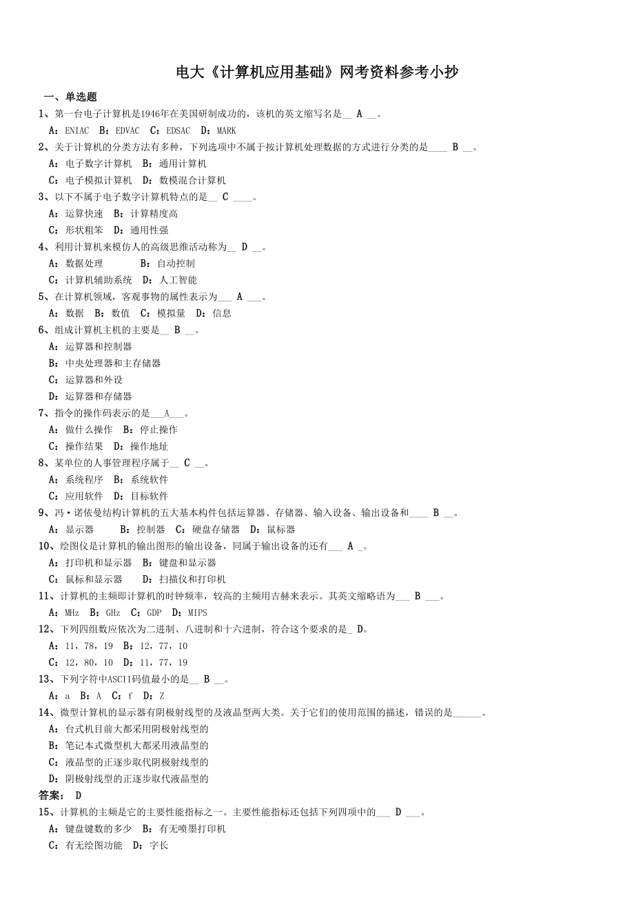 电大《计算机应用基础》网考资料复习小抄【最新完整版】 .doc_第1页