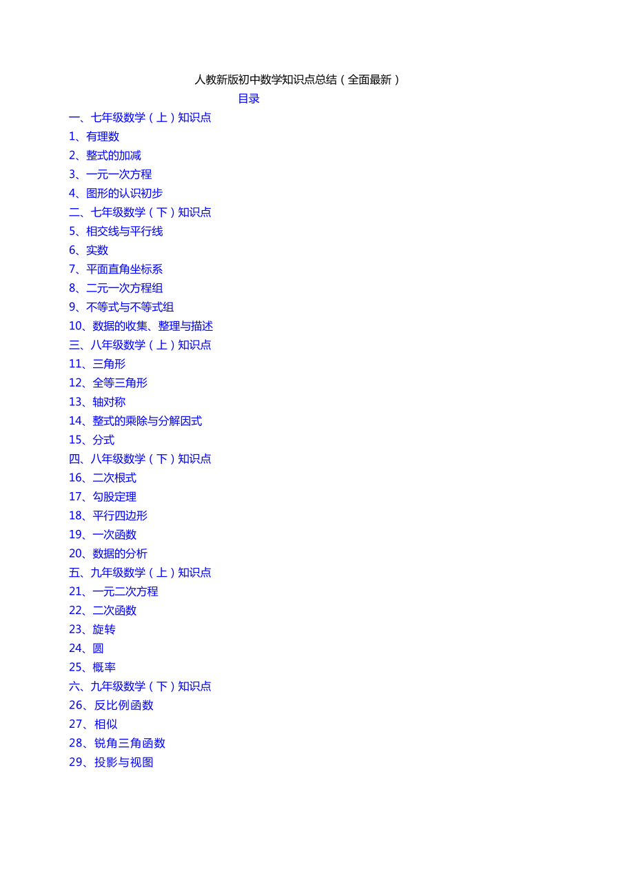 最全的人教初中数学知识点总结及每章重难点(内部资料).doc_第1页