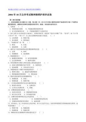 200410月自学考试精神障碍护理学试卷.doc